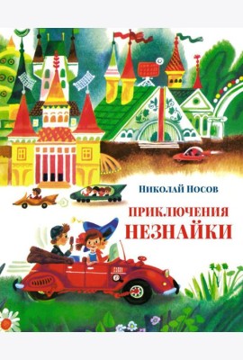 Приключения Незнайки: Приключения Незнайки и его друзей; Незнайка в Солнечном городе: романы-сказки