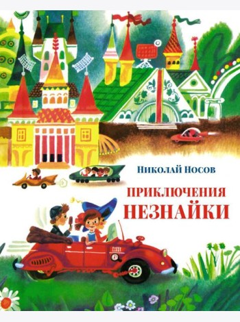 Приключения Незнайки: Приключения Незнайки и его друзей; Незнайка в Солнечном городе: романы-сказки