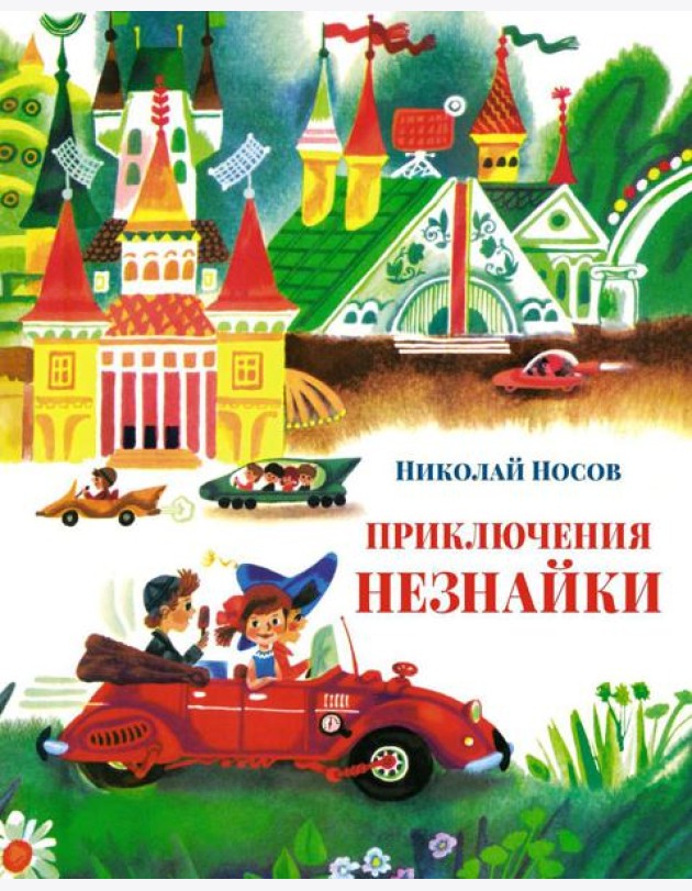 Приключения Незнайки: Приключения Незнайки и его друзей; Незнайка в Солнечном городе: романы-сказки