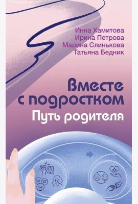 Вместе с подростком. Путь родителя
