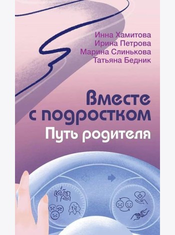 Вместе с подростком. Путь родителя