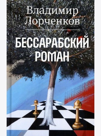 Бессарабский роман