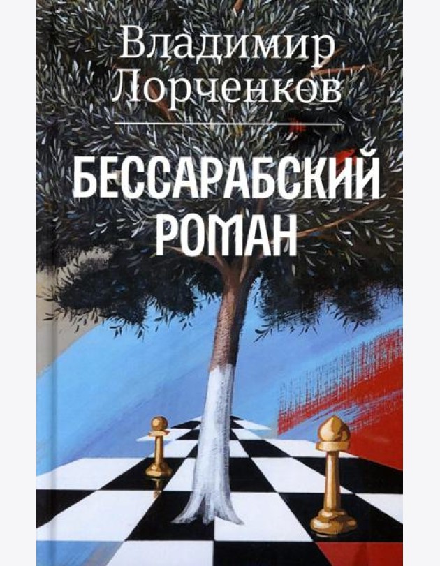 Бессарабский роман