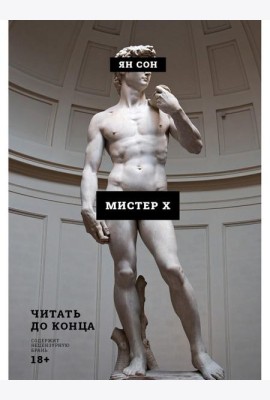 Мистер Х