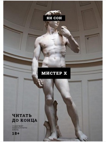 Мистер Х