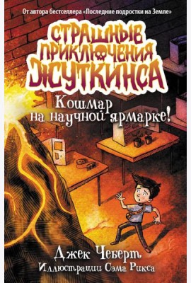 Кошмар на научной ярмарке!