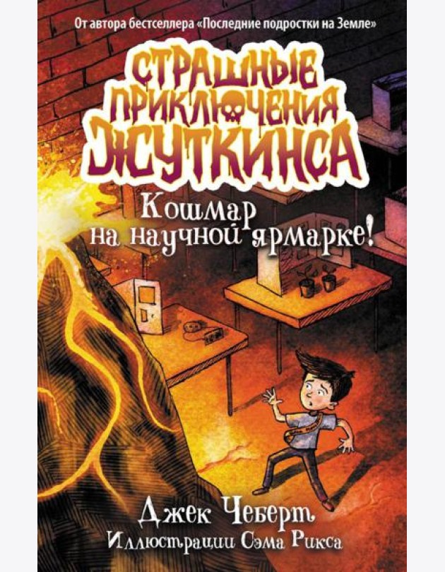 Кошмар на научной ярмарке!