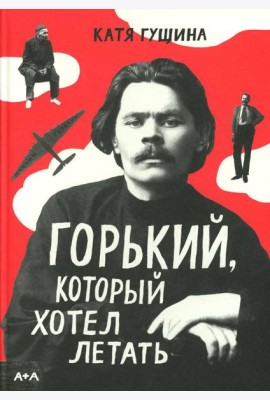 Горький, который хотел летать