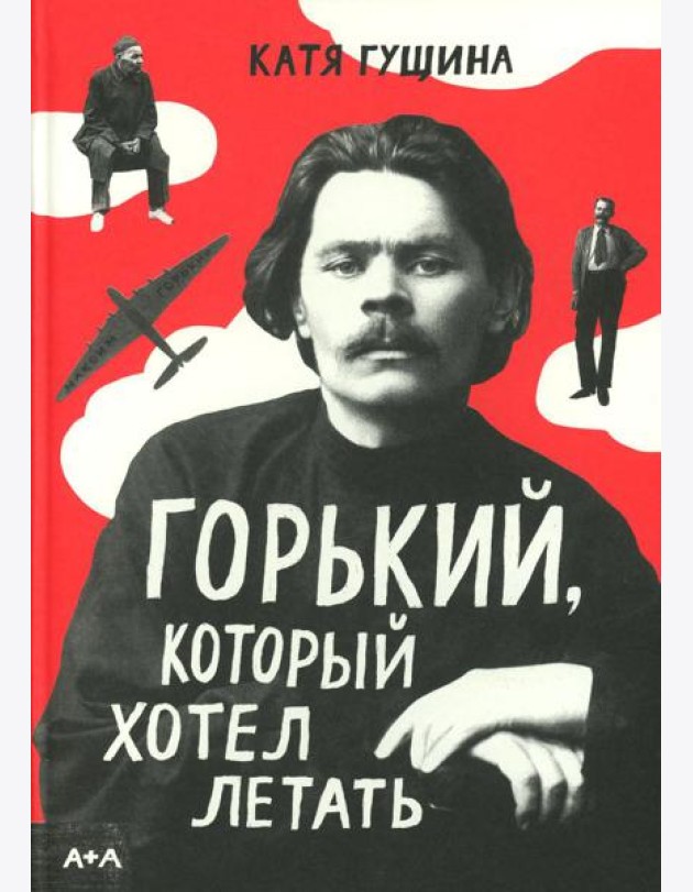 Горький, который хотел летать