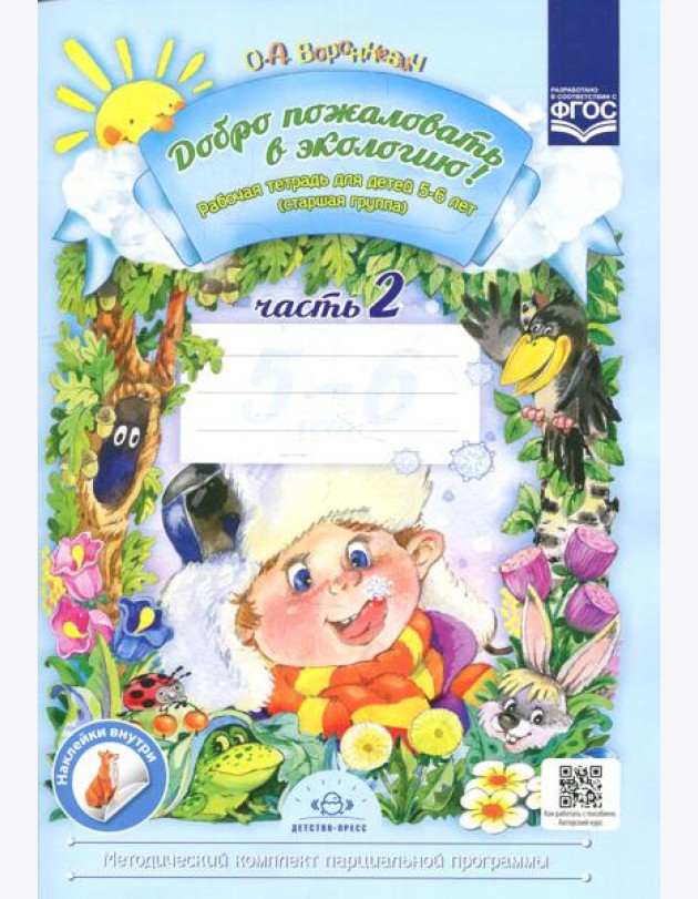 Добро пожаловать в экологию! Рабочая тетрадь для детей 5-6 лет. Ч. 2. Старшая группа. 2-е изд., испр.и доп