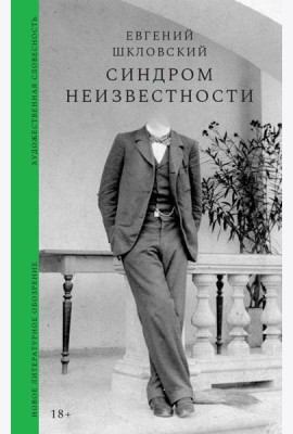 Синдром неизвестности. Рассказы