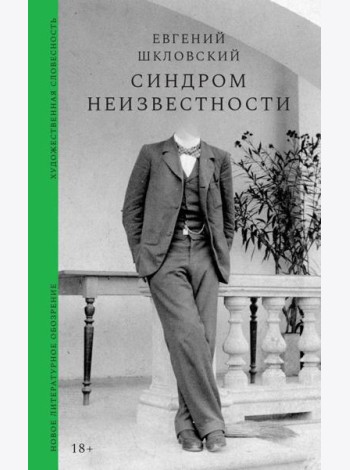 Синдром неизвестности. Рассказы