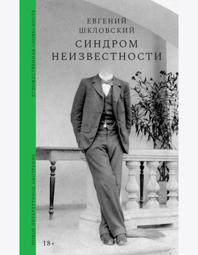 Синдром неизвестности. Рассказы