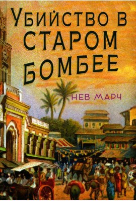 Убийство в Старом Бомбее