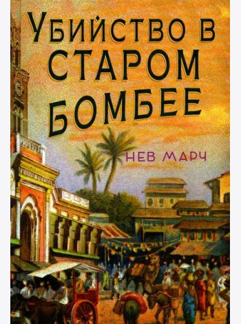 Убийство в Старом Бомбее