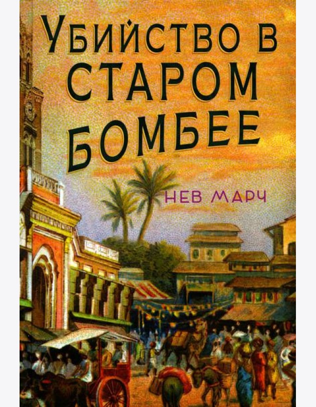 Убийство в Старом Бомбее