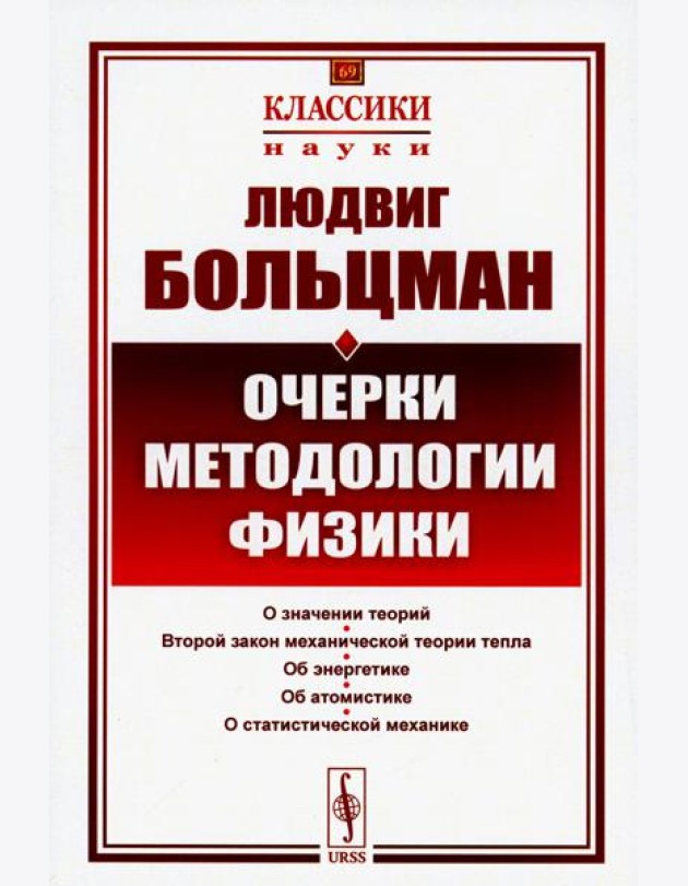 Очерки методологии физики. 2-е изд., стер