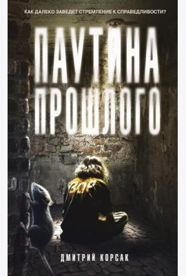 Паутина прошлого