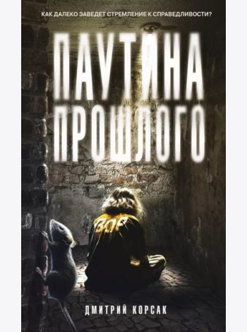 Паутина прошлого