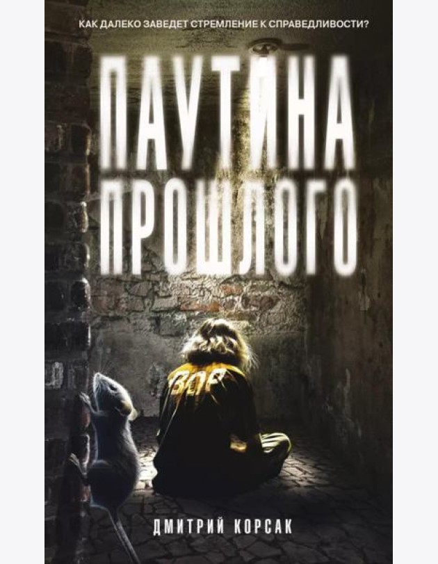 Паутина прошлого