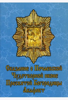 Сказание о Почаевской Чудотворной иконе Пресвятой Богородицы