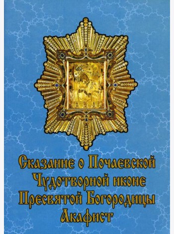 Сказание о Почаевской Чудотворной иконе Пресвятой Богородицы