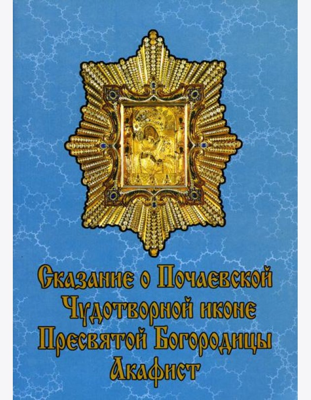 Сказание о Почаевской Чудотворной иконе Пресвятой Богородицы