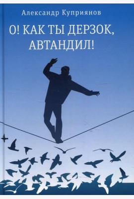 О! Как ты дерзок, Автандил!: две повести (пер.)