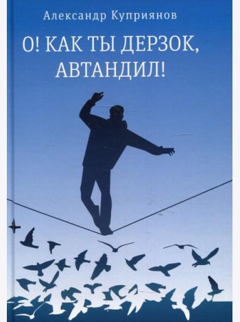 О! Как ты дерзок, Автандил!: две повести (пер.)