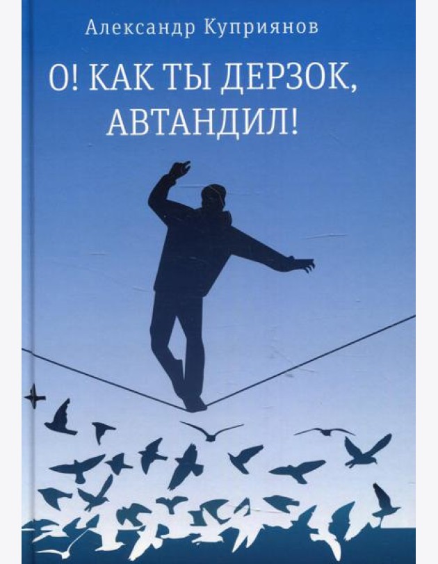О! Как ты дерзок, Автандил!: две повести (пер.)