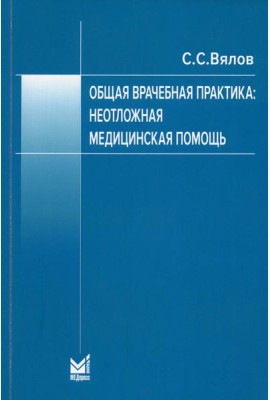 Общая врачебная практика: неотложная медицинская помощь: Учебное пособие. 8-е изд., перераб.и доп