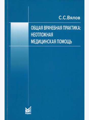 Общая врачебная практика: неотложная медицинская помощь: Учебное пособие. 8-е изд., перераб.и доп