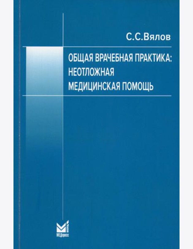 Общая врачебная практика: неотложная медицинская помощь: Учебное пособие. 8-е изд., перераб.и доп