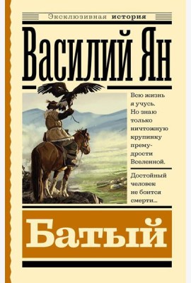 Батый: роман