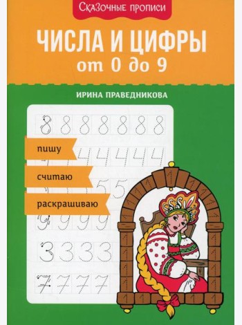 Числа и цифры от 0 до 9: пишу, считаю, раскрашиваю