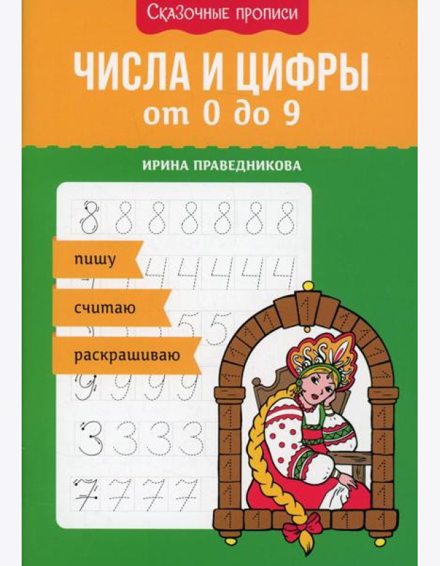 Числа и цифры от 0 до 9: пишу, считаю, раскрашиваю
