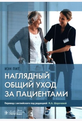 Наглядный общий уход за пациентами