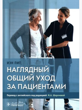 Наглядный общий уход за пациентами