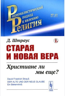 Старая и новая вера: Христиане ли мы еще?