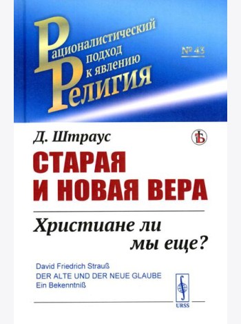 Старая и новая вера: Христиане ли мы еще?