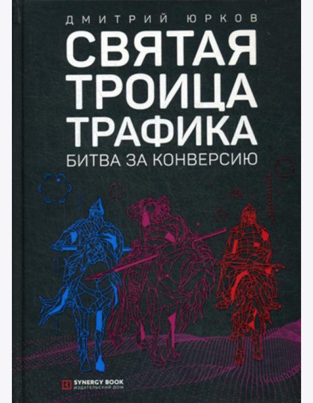 Святая троица трафика: битва за конверсию. 3-е изд. (пер.)