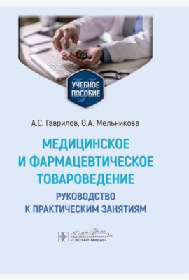 Медицинское и фармацевтическое товароведение. Руководство к практическим занятиям: Учебное пособие