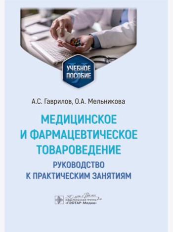 Медицинское и фармацевтическое товароведение. Руководство к практическим занятиям: Учебное пособие