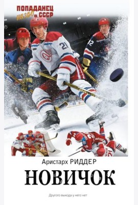 Новичок: роман