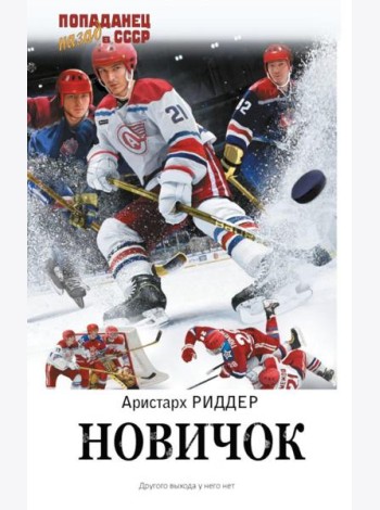 Новичок: роман