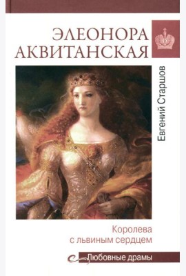 Элеонора Аквитанская: королева с львиным сердцем