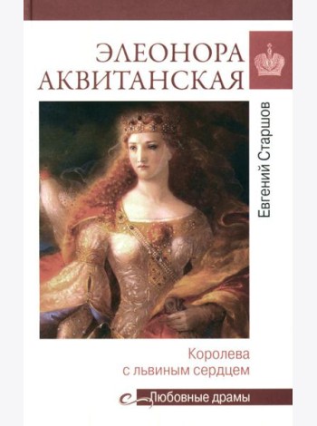 Элеонора Аквитанская: королева с львиным сердцем