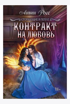 Контракт на любовь. Кн. 1