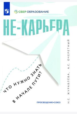 Не-карьера. Что нужно знать в начале пути?