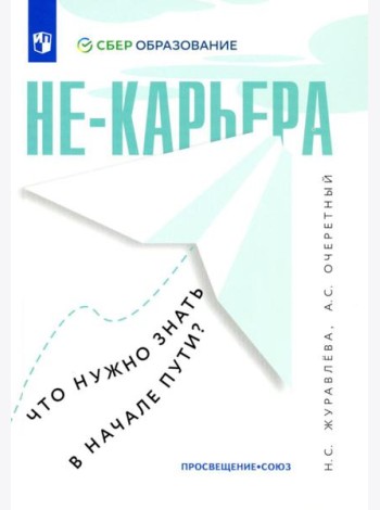 Не-карьера. Что нужно знать в начале пути?